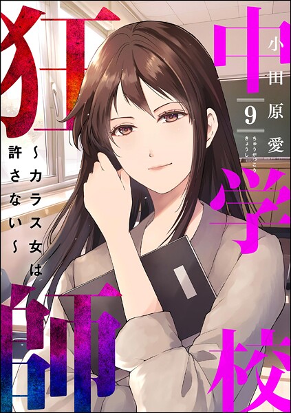 中学校狂師 〜カラス女は許さない〜 （9）