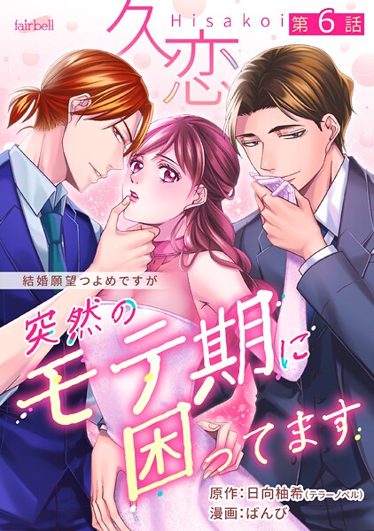 久恋〜突然のモテ期に困ってます 6話