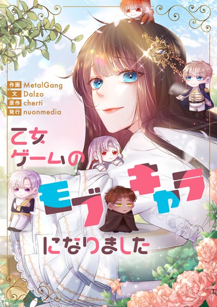 乙女ゲームのモブキャラになりました 第141話