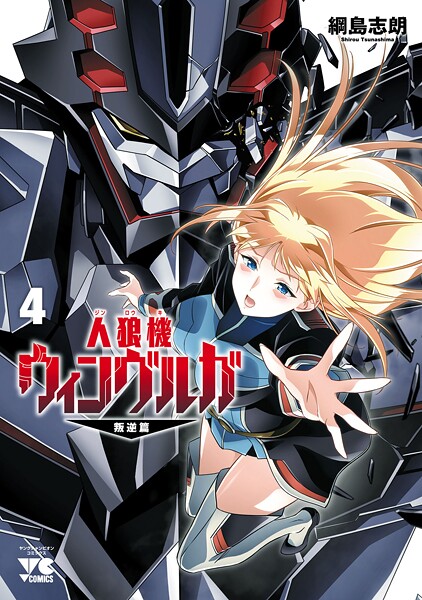 人狼機ウィンヴルガ―叛逆篇― 4