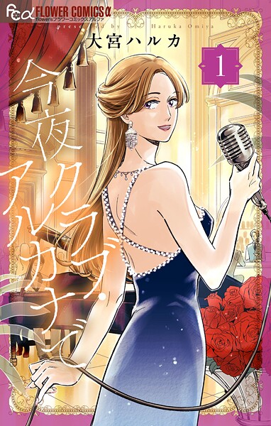 今夜クラブ・アルカナで（1）