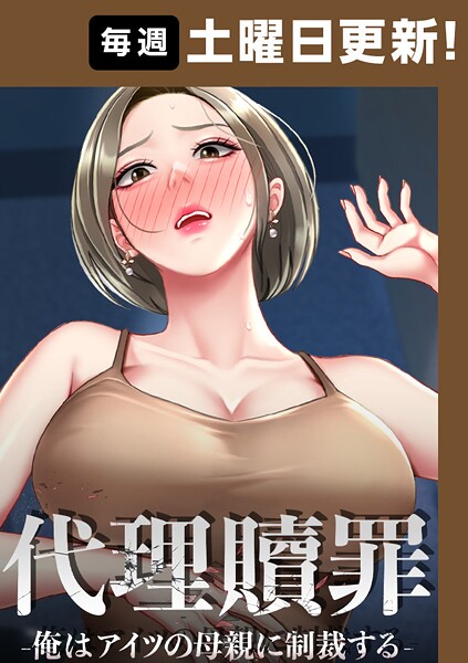代理贖罪-俺はアイツの母親に制裁する- 92話