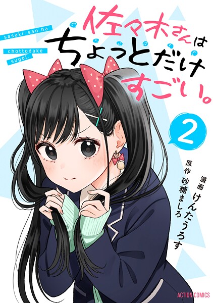 佐々木さんはちょっとだけすごい。 : 2