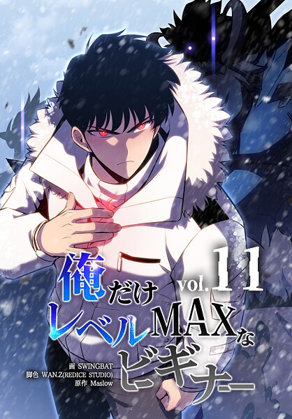 俺だけレベルMAXなビギナー11巻