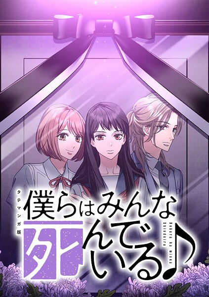 僕らはみんな死んでいる♪ タテマンガ版【タテヨミ】 第63話 歌