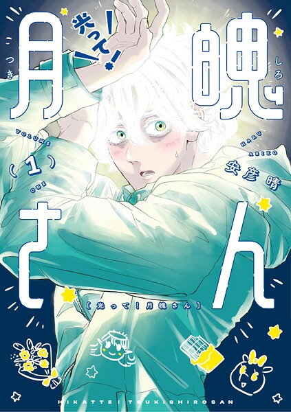 光って！月魄さん（1）