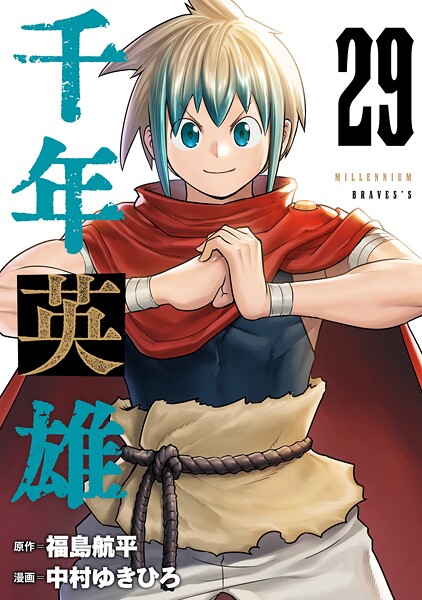 千年英雄【連載版】 29