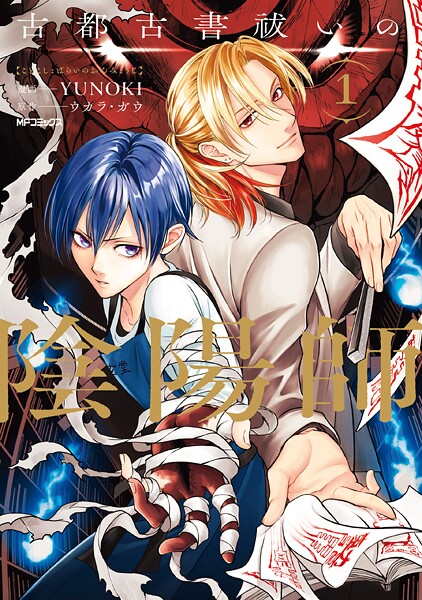 古都古書祓いの陰陽師 1