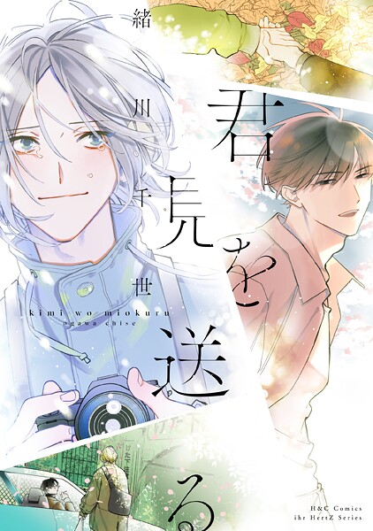 君を見送る【電子限定カラー】