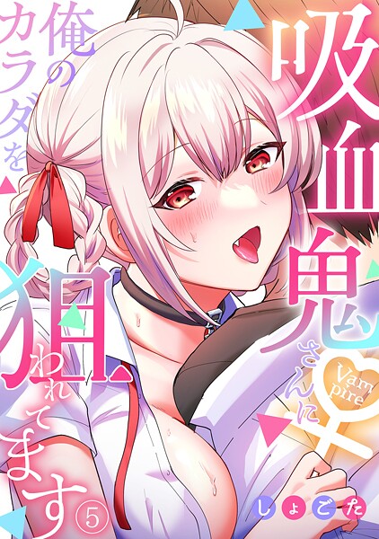 吸血鬼さんに俺のカラダを狙われてます【フルカラー】（5）