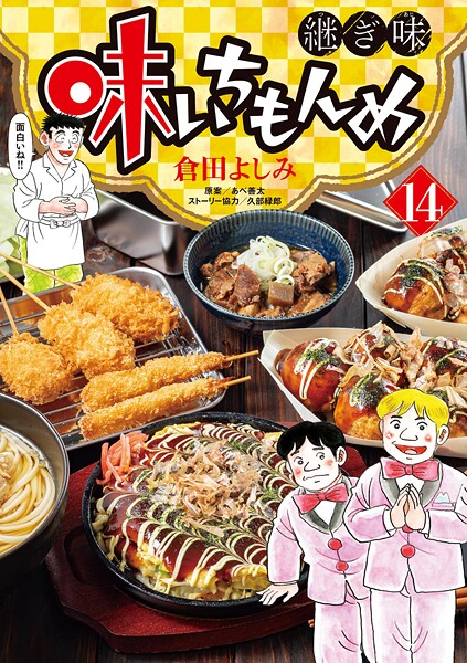味いちもんめ 継ぎ味（14）