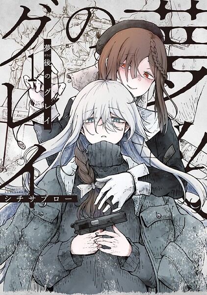 夢後のグレイ 1