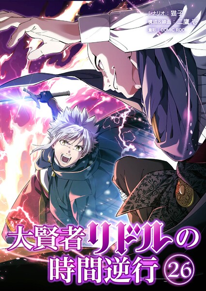 大賢者リドルの時間逆行【タテ読み】 第26話 エルフの隠れ里