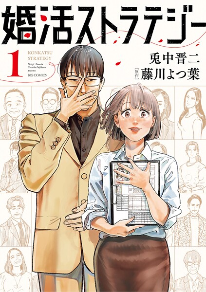 婚活ストラテジー（1）