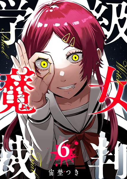 学級魔女裁判（6）