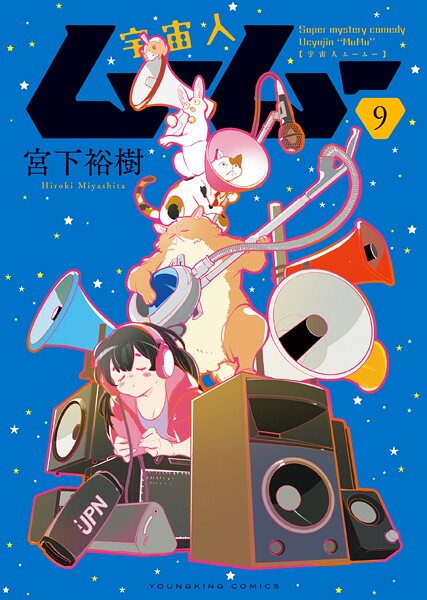 宇宙人ムームー（9）