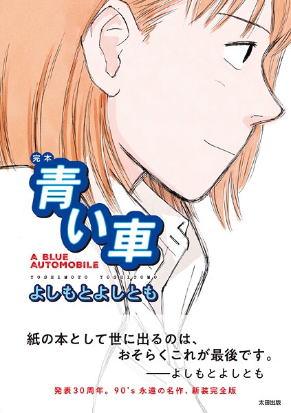完本 青い車