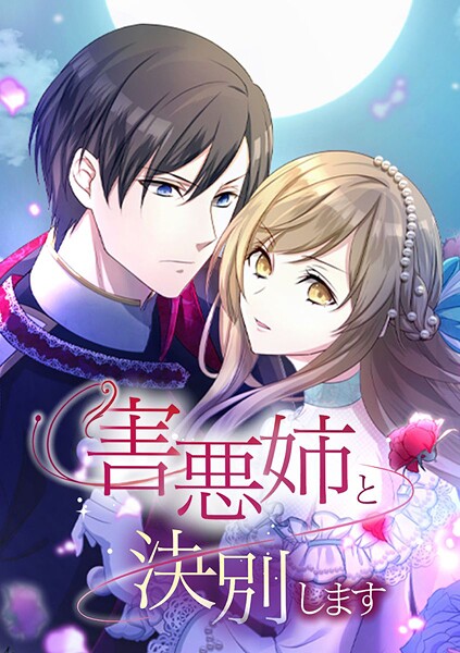 害悪姉と決別します【タテヨミ】 第64話 出てきなさい！