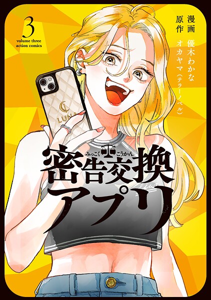 密告交換アプリ : 3