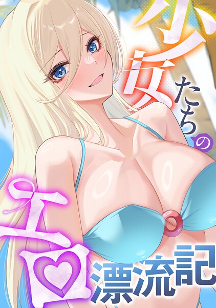 少女たちのエロ漂流記（21）