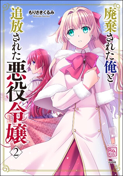 廃棄された俺と追放された悪役令嬢 （2）