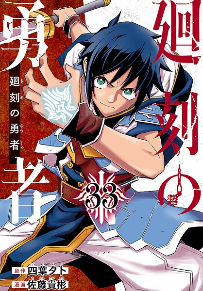 廻刻の勇者（話売り） ＃33