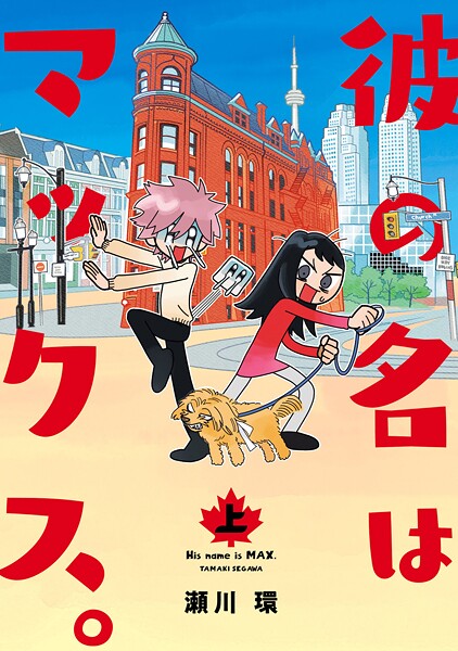彼の名はマックス。（上）