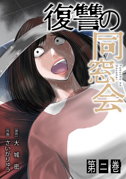 復讐の同窓会【単行本版】（2）