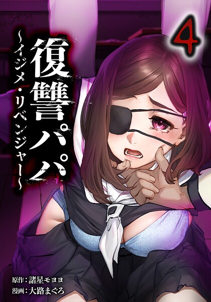 復讐パパ 〜イジメ・リベンジャー〜【単行本版】 4巻