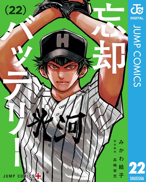 忘却バッテリー 22