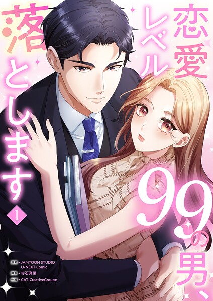 恋愛レベル99の男、落とします【電子単行本版】1