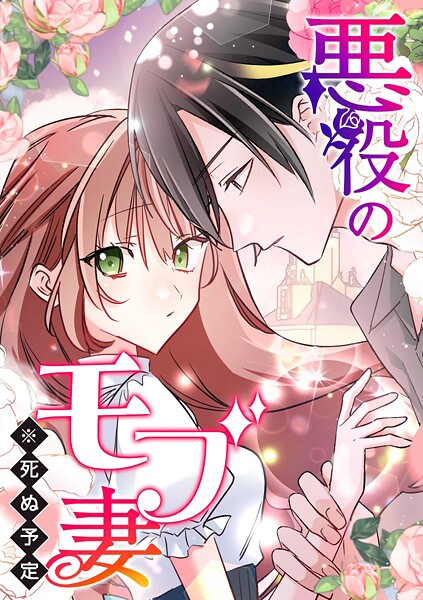悪役のモブ妻（※死ぬ予定）【タテヨミ】 第53話