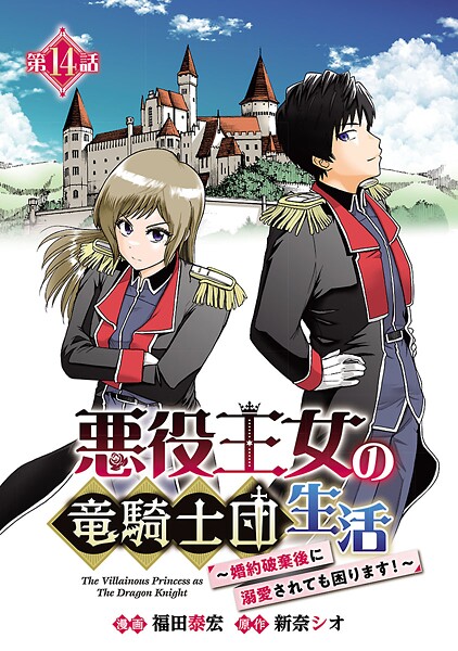 悪役王女の竜騎士団生活 〜婚約破棄後に溺愛されても困ります！〜（話売り） ＃14