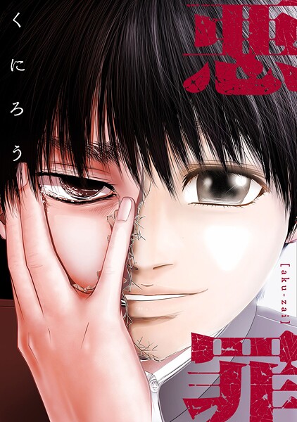 悪罪【タテヨミ】28話（2）