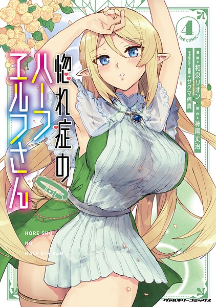 惚れ症のハーフエルフさん THE COMIC4