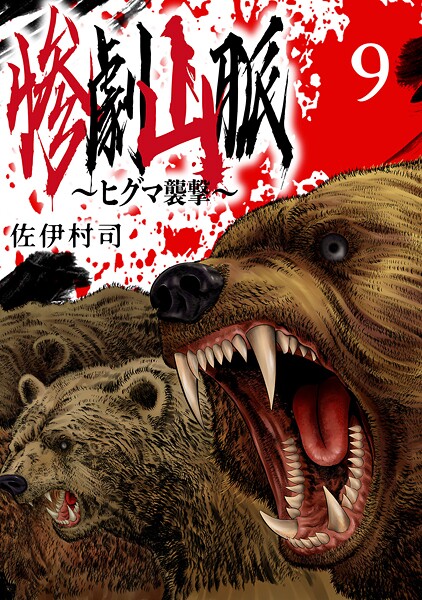 惨劇山脈〜ヒグマ襲撃〜（話売り） ＃9