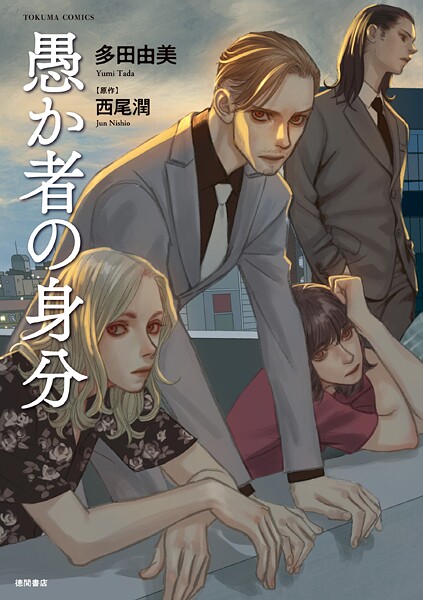 愚か者の身分≪コミック版≫