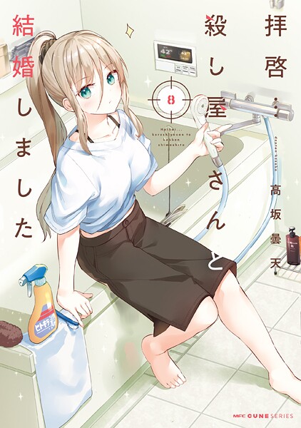 拝啓…殺し屋さんと結婚しました 8