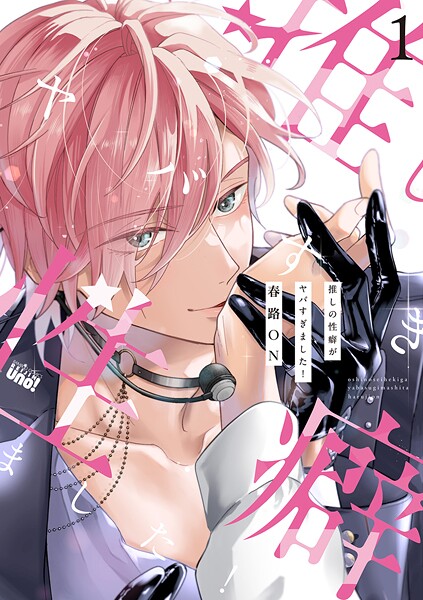 推しの性癖がヤバすぎました！ 【電子限定特典付き】（1）