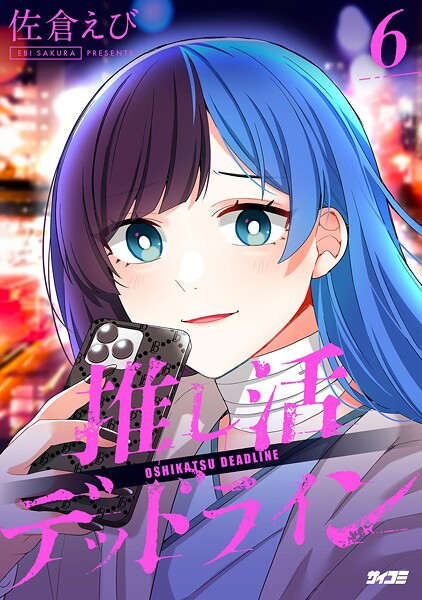 推し活デッドライン（6）