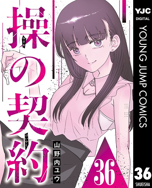 操の契約 第36話