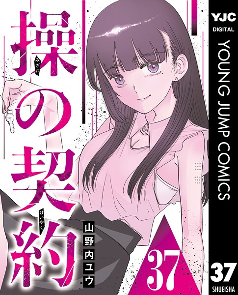 操の契約 第37話