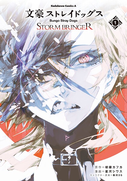 文豪ストレイドッグス STORM BRINGER（1）