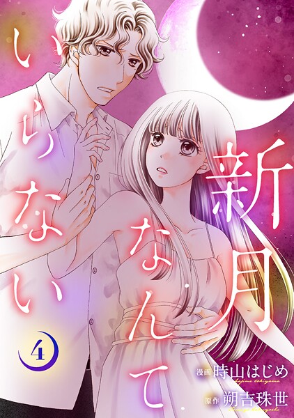 新月なんていらない : 4
