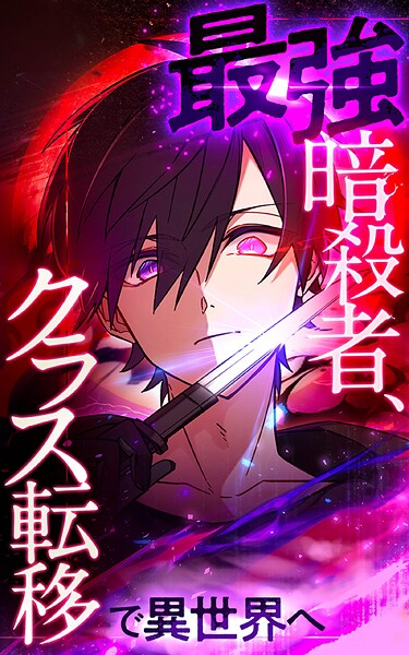 最強暗殺者、クラス転移で異世界へ【タテヨミ】第96話 作戦と新たな力