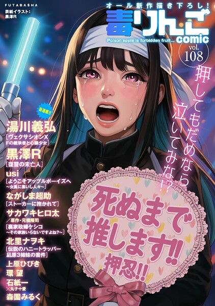 毒りんごcomic : 108