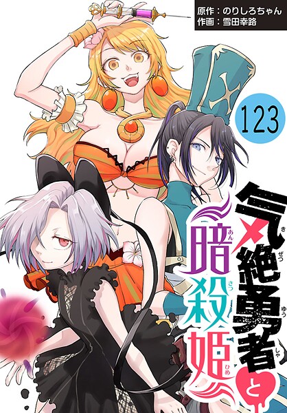 気絶勇者と暗殺姫（話売り） ＃123
