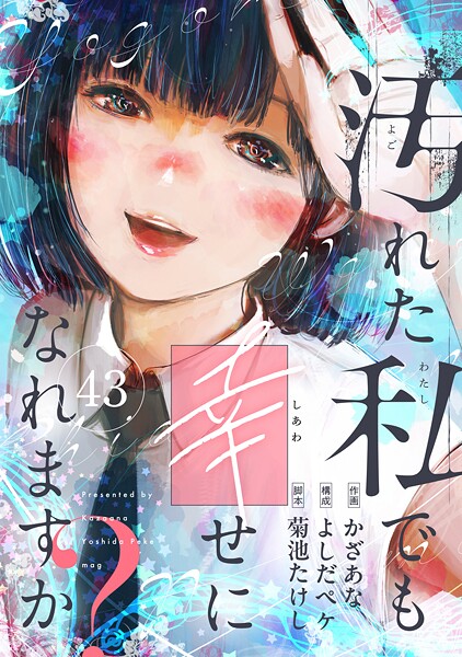 汚れた私でも幸せになれますか？（43）