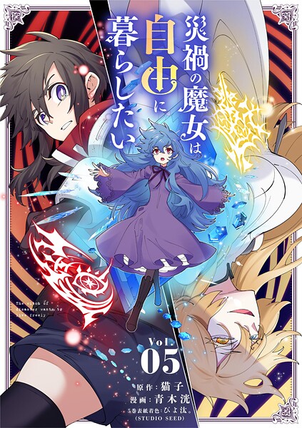 災禍の魔女は自由に暮らしたい（5）