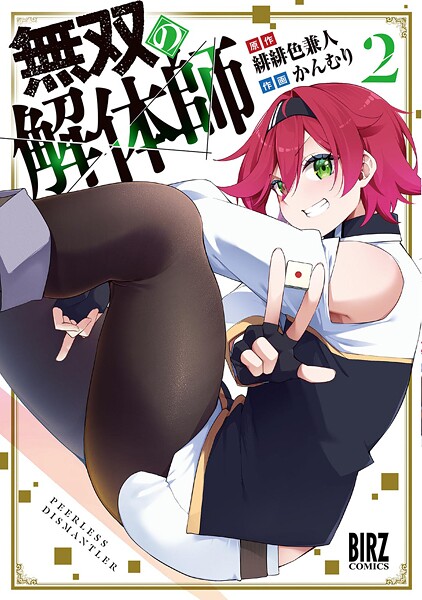 無双の解体師 （2） 【電子限定おまけ付き】
